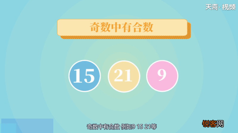 什么是偶数、什么是奇数、什么是合数 偶数、奇数、合数怎么分