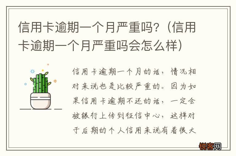 信用卡逾期一个月严重吗会怎么样 信用卡逾期一个月严重吗?