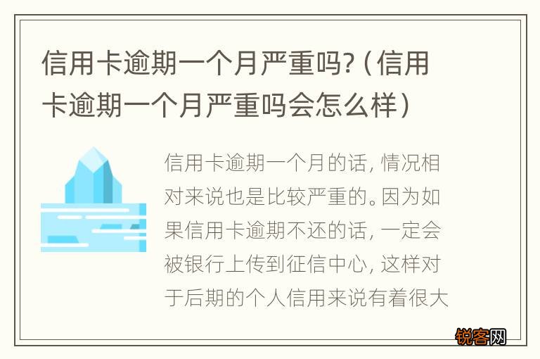 信用卡逾期一个月严重吗会怎么样 信用卡逾期一个月严重吗?