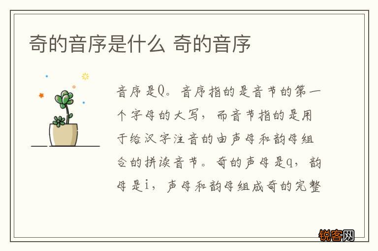 奇的音序是什么 奇的音序
