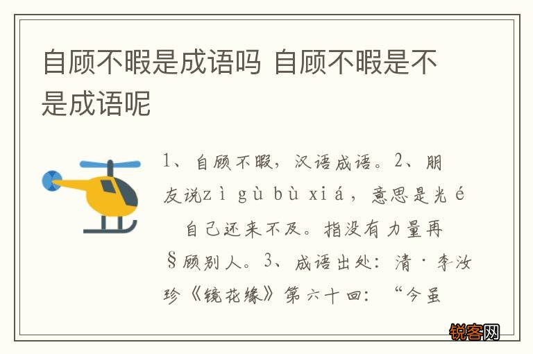 自顾不暇是成语吗 自顾不暇是不是成语呢
