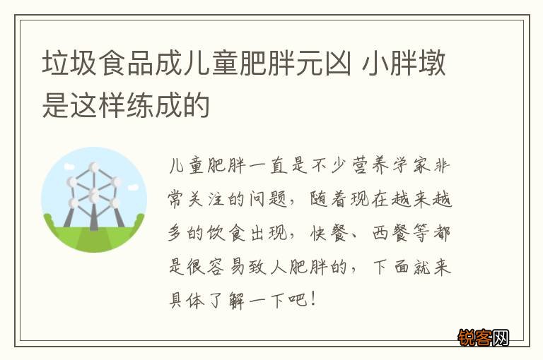 垃圾食品成儿童肥胖元凶 小胖墩是这样练成的
