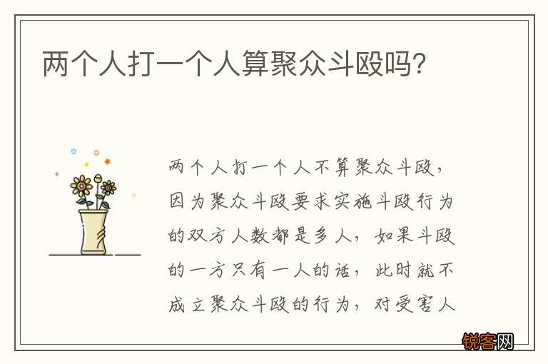 两个人打一个人算聚众斗殴吗？
