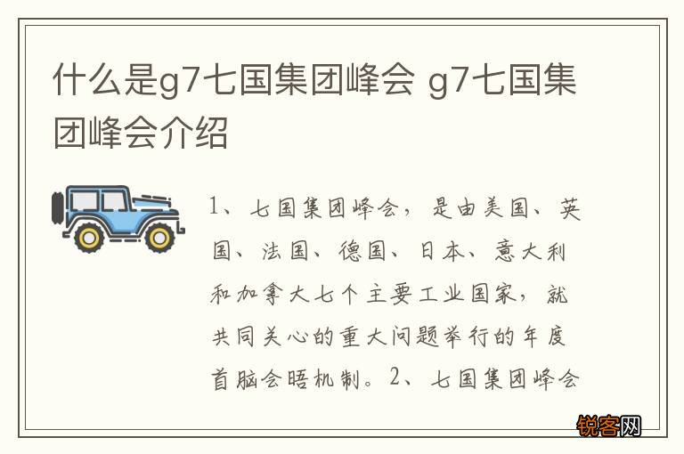 什么是g7七国集团峰会 g7七国集团峰会介绍