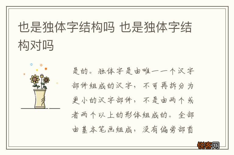 也是独体字结构吗 也是独体字结构对吗