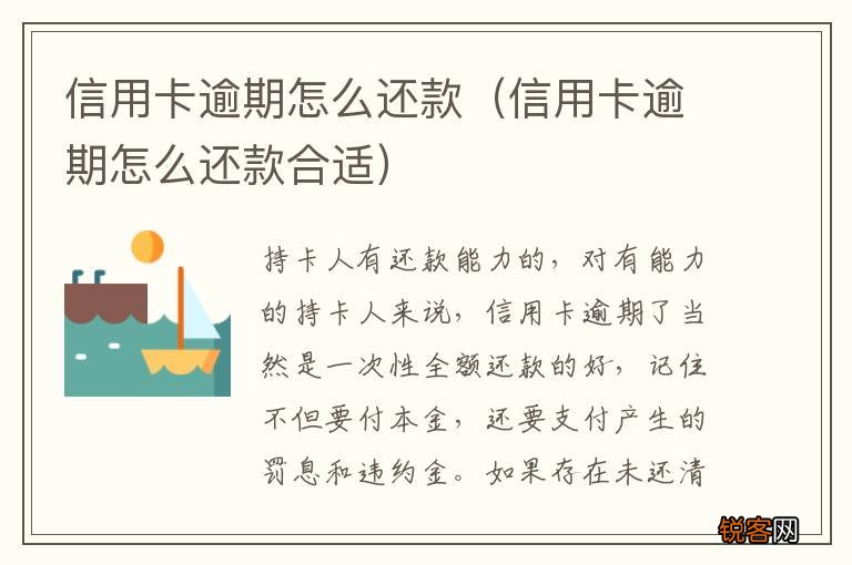 信用卡逾期怎么还款合适 信用卡逾期怎么还款