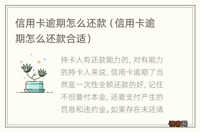 信用卡逾期怎么还款合适 信用卡逾期怎么还款