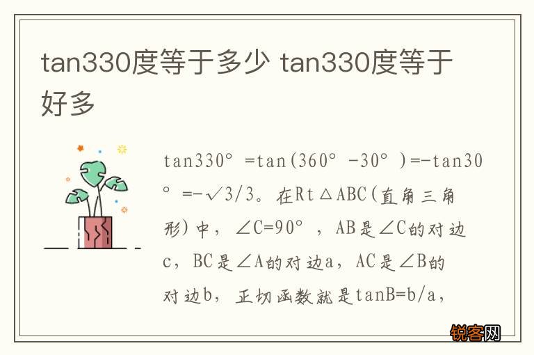 tan330度等于多少 tan330度等于好多