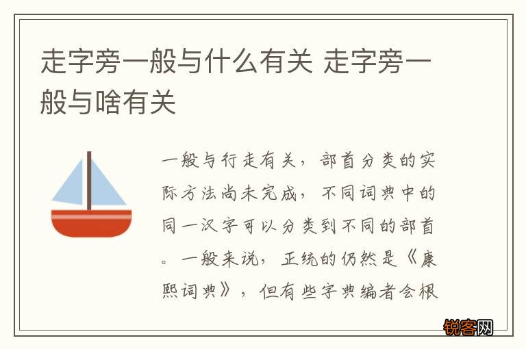 走字旁一般与什么有关 走字旁一般与啥有关