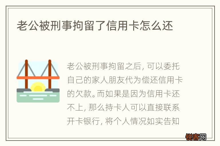 老公被刑事拘留了信用卡怎么还