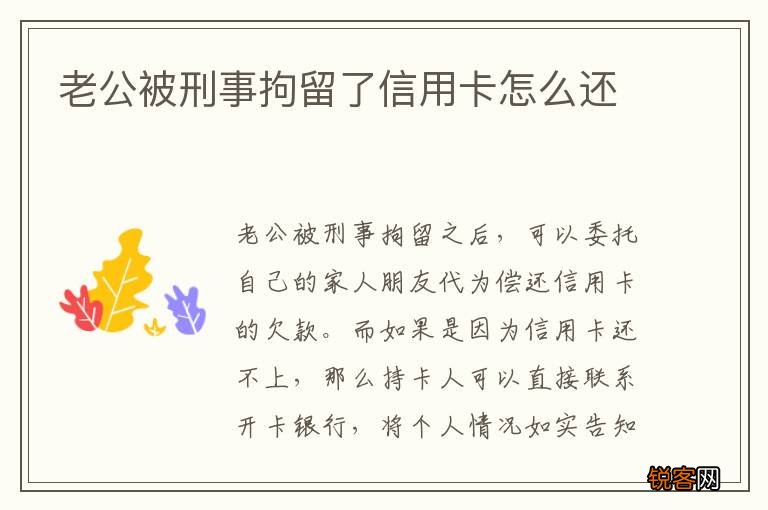 老公被刑事拘留了信用卡怎么还
