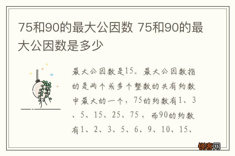 75和90的最大公因数 75和90的最大公因数是多少