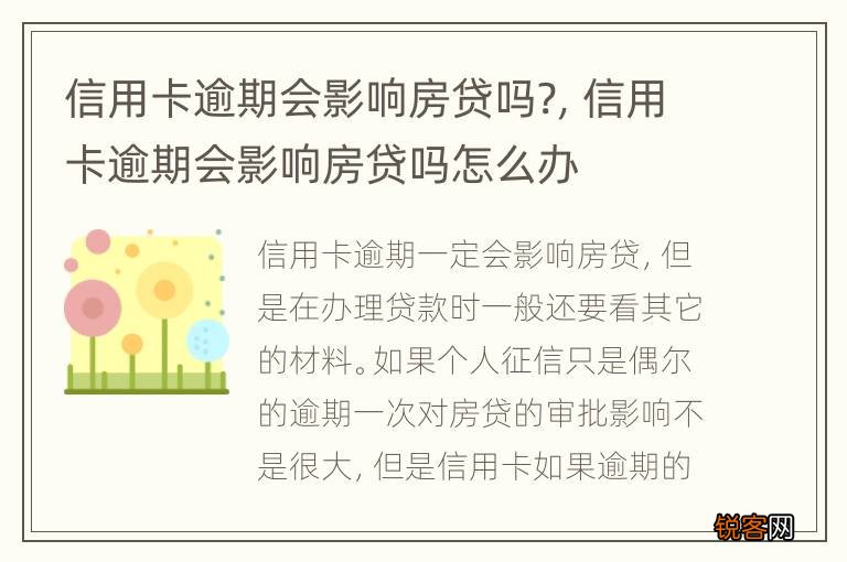 信用卡逾期会影响房贷吗?，信用卡逾期会影响房贷吗怎么办
