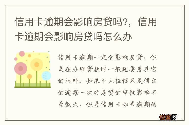 信用卡逾期会影响房贷吗?，信用卡逾期会影响房贷吗怎么办