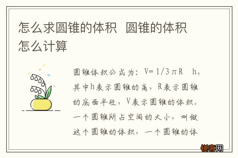 怎么求圆锥的体积圆锥的体积怎么计算