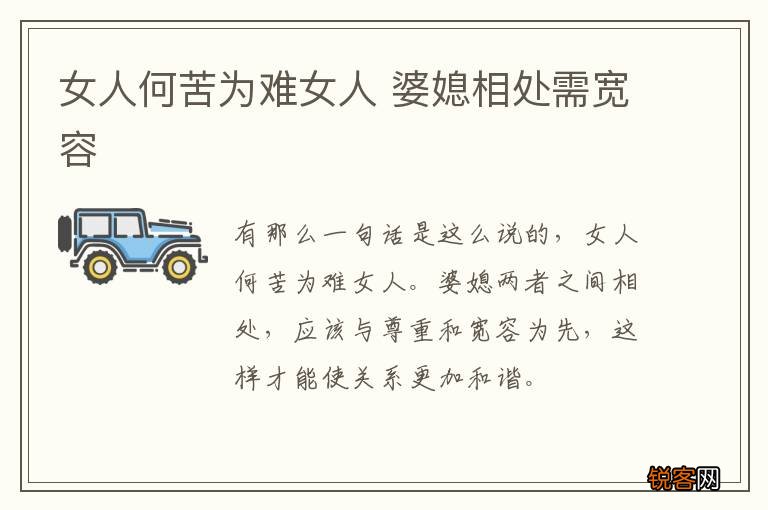 女人何苦为难女人 婆媳相处需宽容