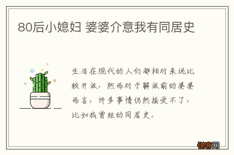 80后小媳妇 婆婆介意我有同居史