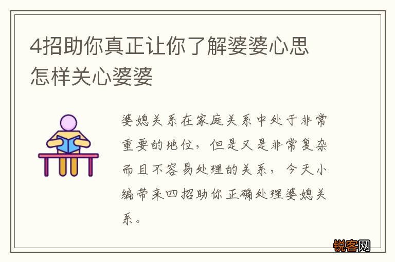 4招助你真正让你了解婆婆心思 怎样关心婆婆