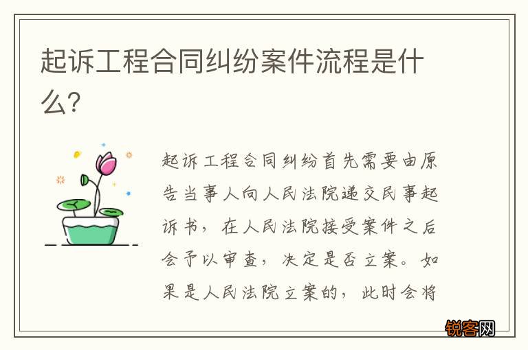 起诉工程合同纠纷案件流程是什么？