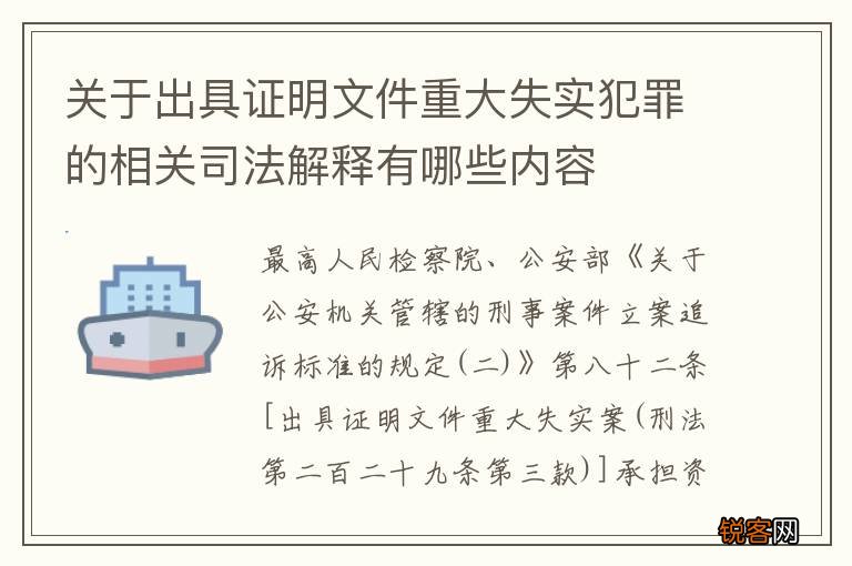 关于出具证明文件重大失实犯罪的相关司法解释有哪些内容
