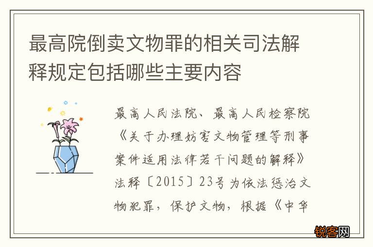 最高院倒卖文物罪的相关司法解释规定包括哪些主要内容