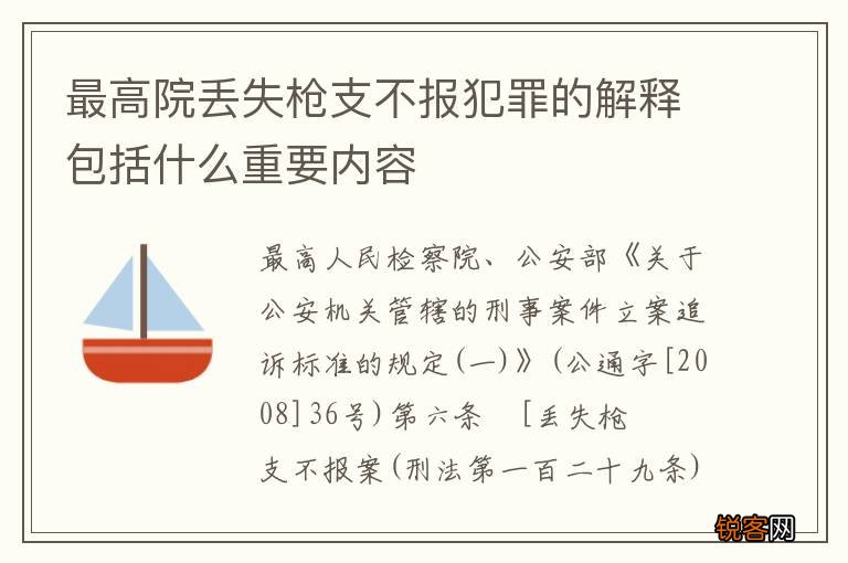 最高院丢失枪支不报犯罪的解释包括什么重要内容