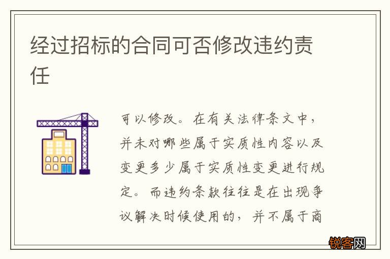 经过招标的合同可否修改违约责任