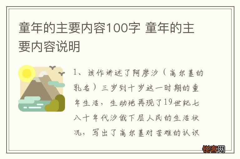 童年的主要内容100字 童年的主要内容说明