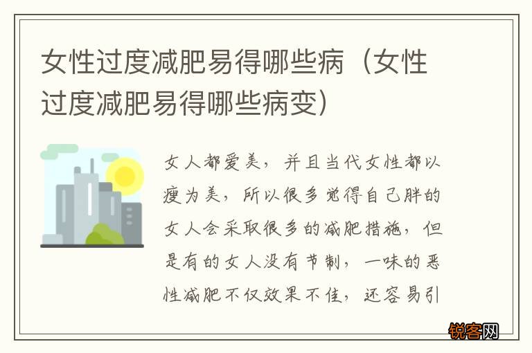 女性过度减肥易得哪些病变 女性过度减肥易得哪些病