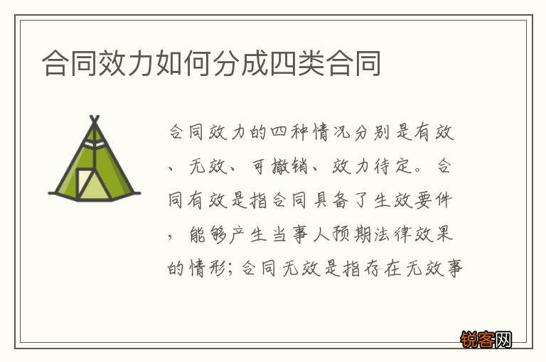 合同效力如何分成四类合同
