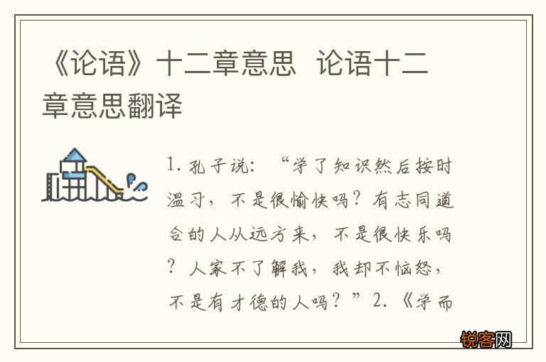 《论语》十二章意思论语十二章意思翻译