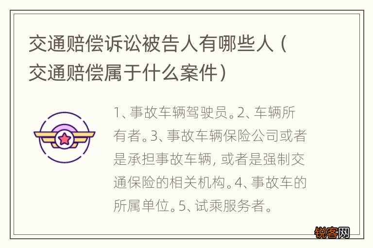 交通赔偿属于什么案件 交通赔偿诉讼被告人有哪些人
