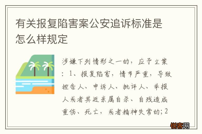 有关报复陷害案公安追诉标准是怎么样规定