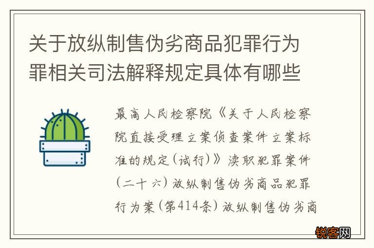 关于放纵制售伪劣商品犯罪行为罪相关司法解释规定具体有哪些