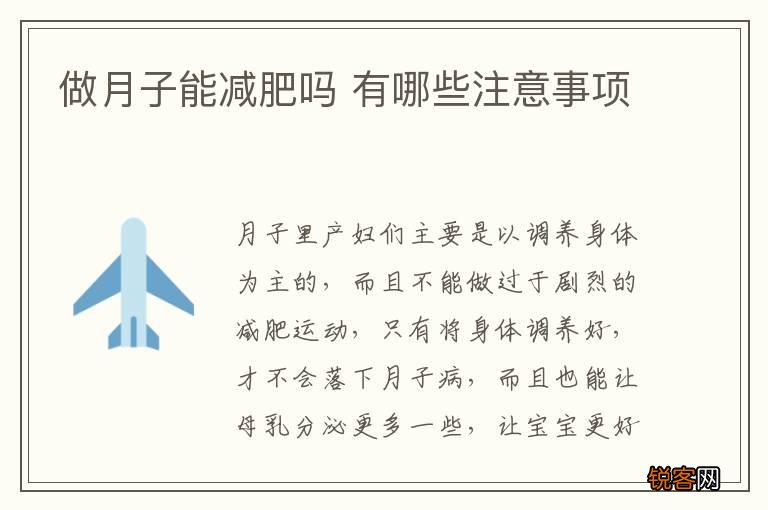 做月子能减肥吗 有哪些注意事项