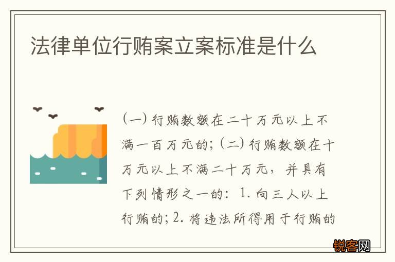 法律单位行贿案立案标准是什么