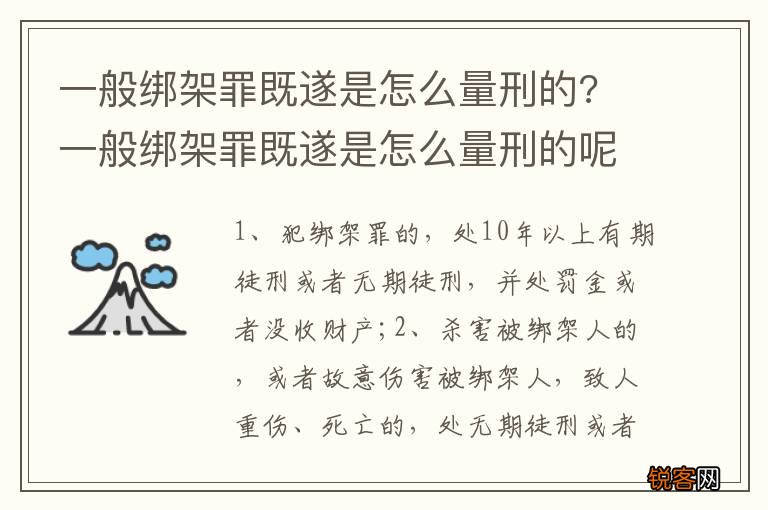 一般绑架罪既遂是怎么量刑的? 一般绑架罪既遂是怎么量刑的呢
