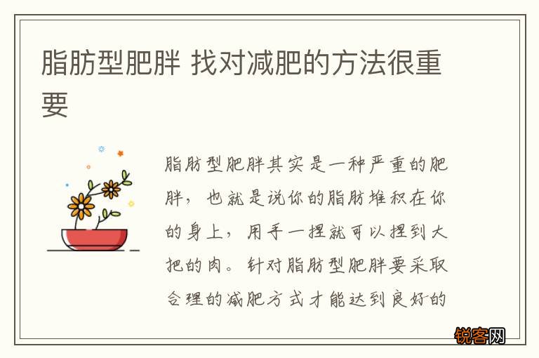 脂肪型肥胖 找对减肥的方法很重要