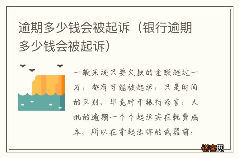 银行逾期多少钱会被起诉 逾期多少钱会被起诉