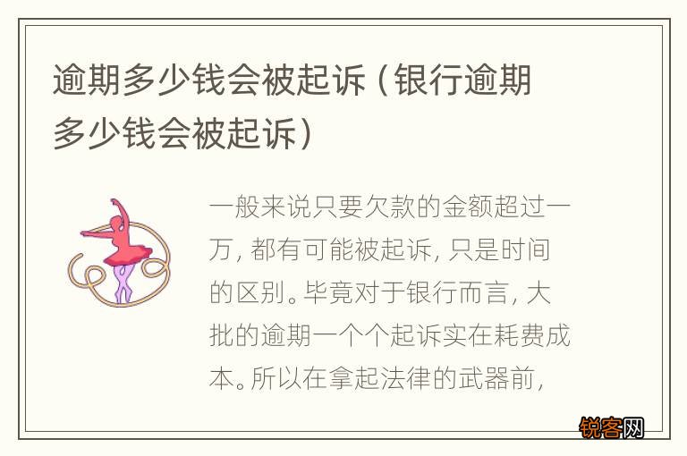 银行逾期多少钱会被起诉 逾期多少钱会被起诉
