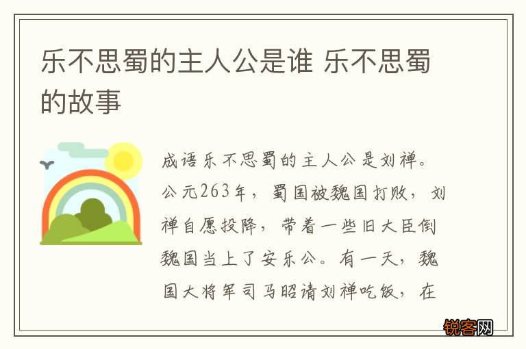 乐不思蜀的主人公是谁 乐不思蜀的故事