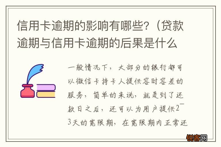 贷款逾期与信用卡逾期的后果是什么 信用卡逾期的影响有哪些?