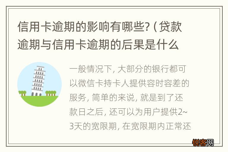 贷款逾期与信用卡逾期的后果是什么 信用卡逾期的影响有哪些?