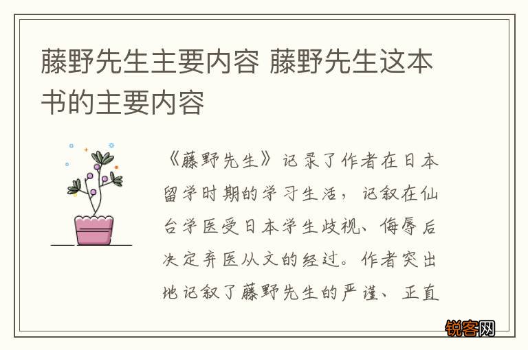 藤野先生主要内容 藤野先生这本书的主要内容