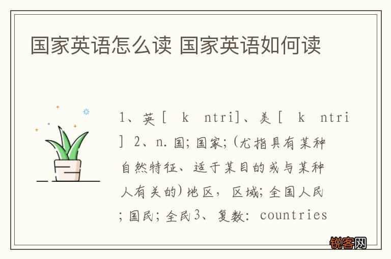 国家英语怎么读 国家英语如何读
