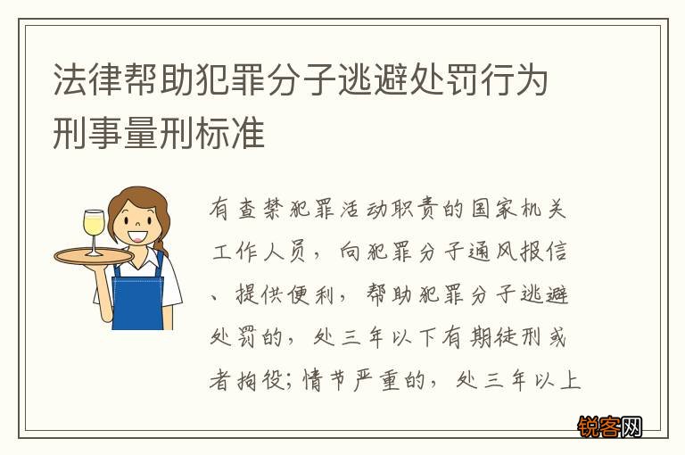 法律帮助犯罪分子逃避处罚行为刑事量刑标准