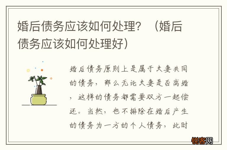 婚后债务应该如何处理好 婚后债务应该如何处理？