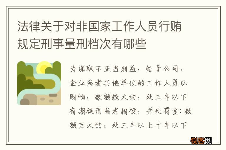 法律关于对非国家工作人员行贿规定刑事量刑档次有哪些