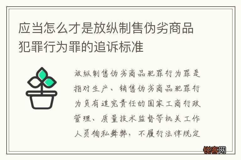 应当怎么才是放纵制售伪劣商品犯罪行为罪的追诉标准