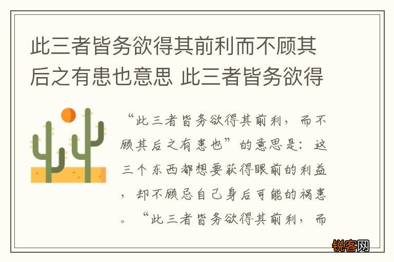 此三者皆务欲得其前利而不顾其后之有患也意思 此三者皆务欲得其前利而不顾其后之有患也什么意思
